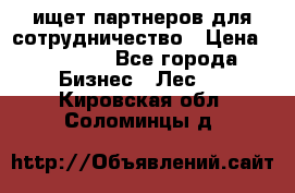 ищет партнеров для сотрудничество › Цена ­ 34 200 - Все города Бизнес » Лес   . Кировская обл.,Соломинцы д.